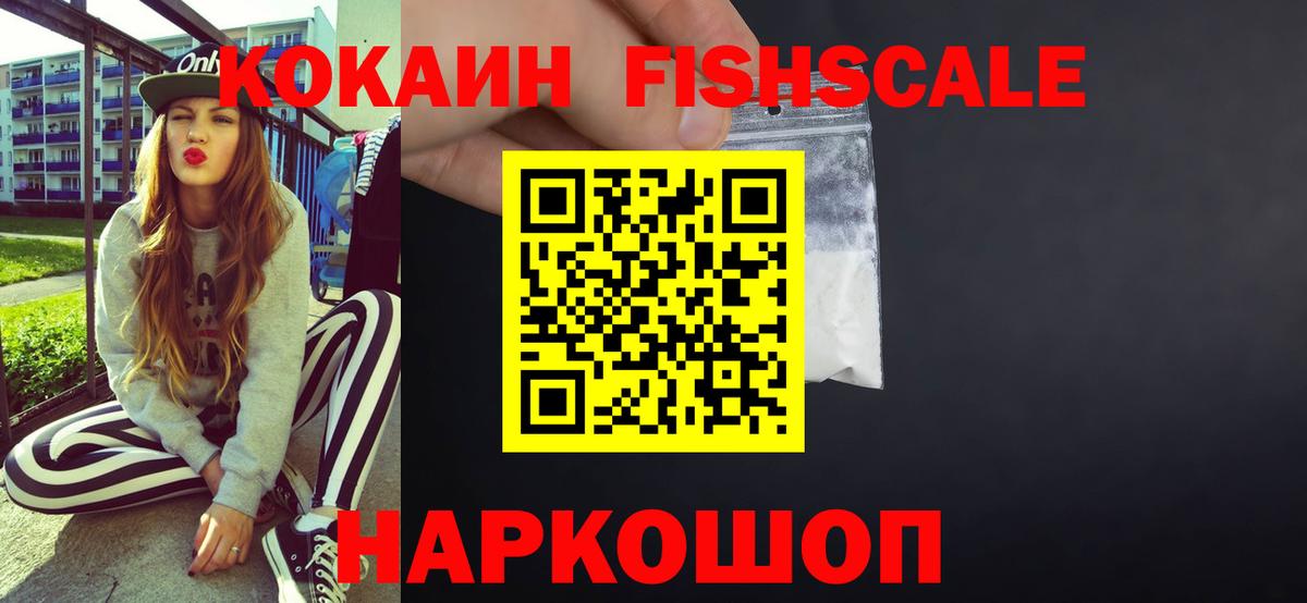 Новоуральск  Кокаин Fish Scale  Вход с VPN  COCAIN Fish Scale 